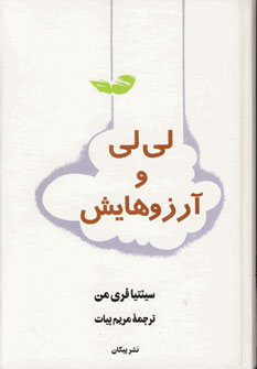 لي لي و آرزوهايش